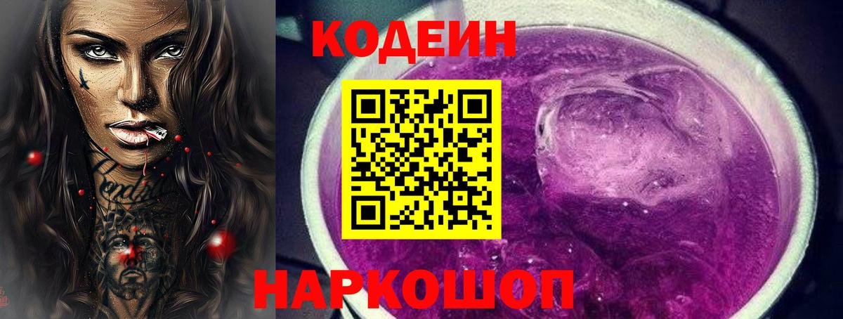 Тавда  Кодеин напиток Lean (лин)  Вход с VPN  Кодеин Purple Drank 
